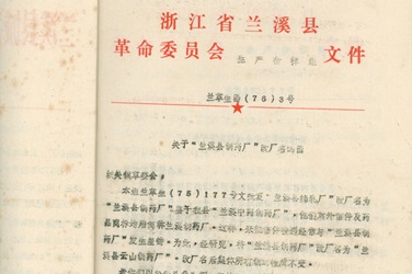 2月，，，更名为“兰溪县云山制药厂”